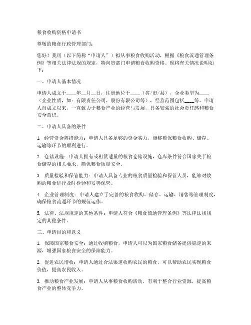 粮食收购资格申请书范本