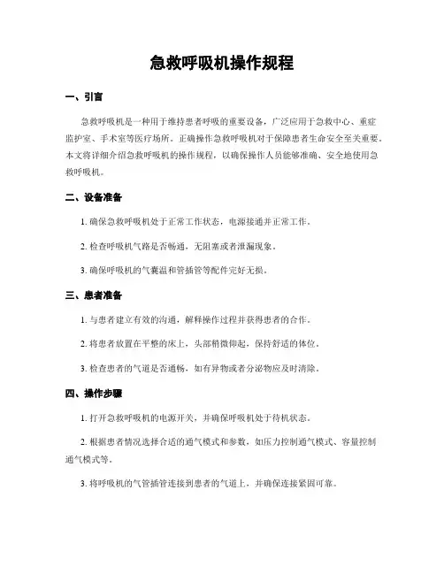 急救呼吸机操作规程