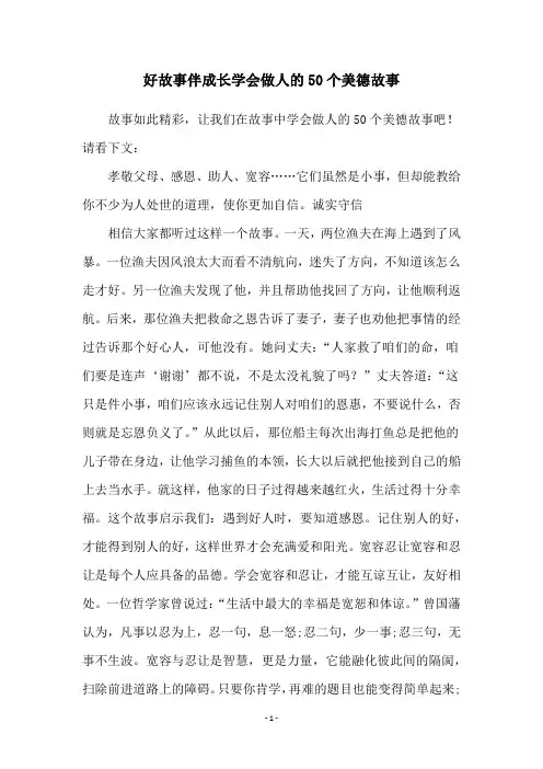好故事伴成长学会做人的50个美德故事