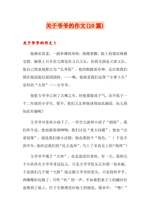 关于爷爷的作文(10篇)
