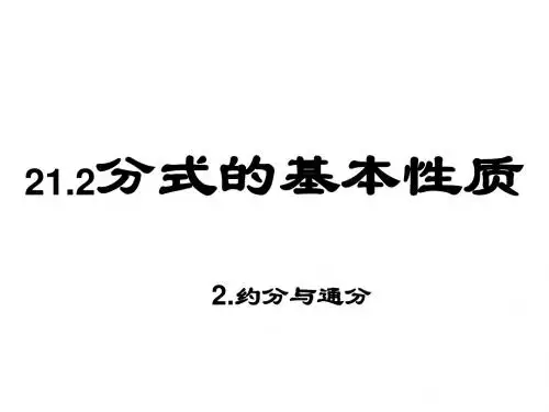 (201907)约分与通分[下学期]--华师大版