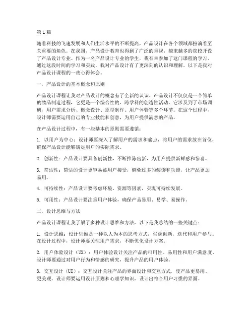 产品设计课程心得体会(2篇)