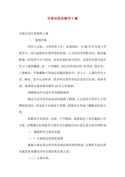 关爱后进生案例4篇
