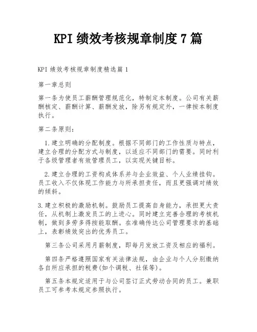 KPI绩效考核规章制度7篇