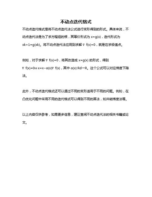 不动点迭代格式
