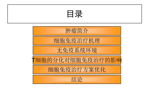 细胞免疫治疗-PPT课件