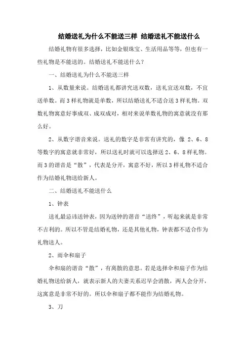 结婚送礼为什么不能送三样 结婚送礼不能送什么