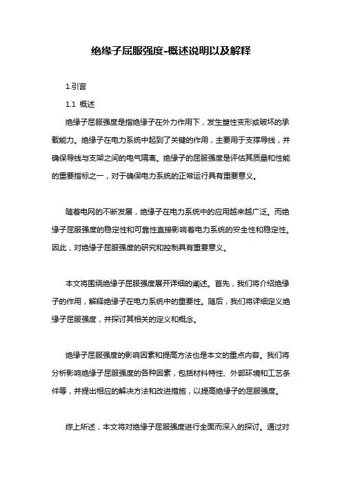 绝缘子屈服强度-概述说明以及解释