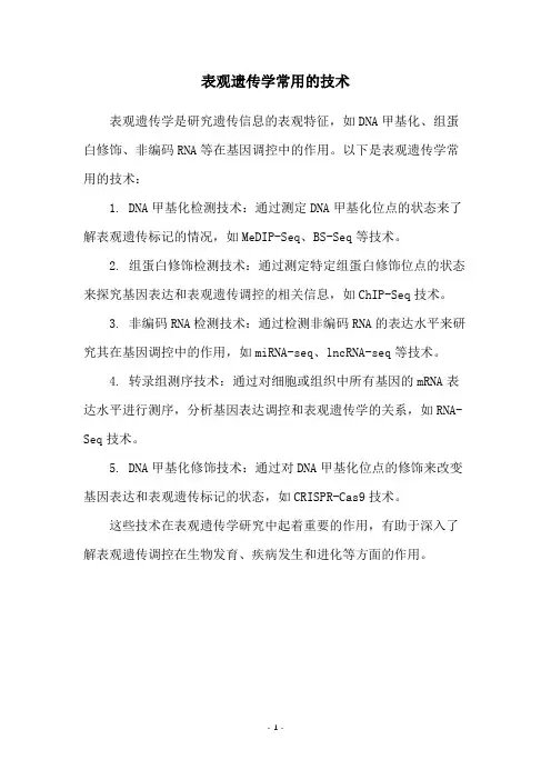 表观遗传学常用的技术
