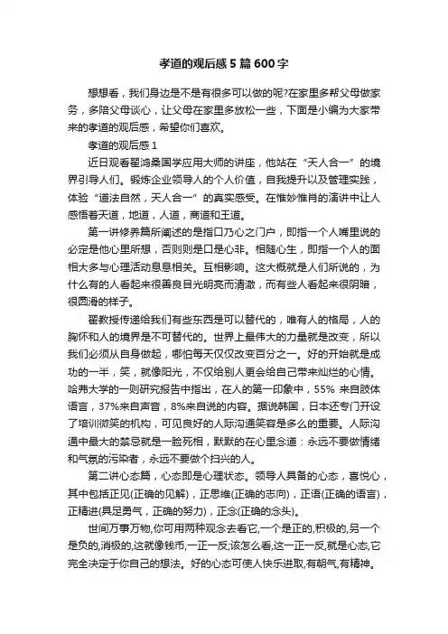 孝道的观后感5篇600字