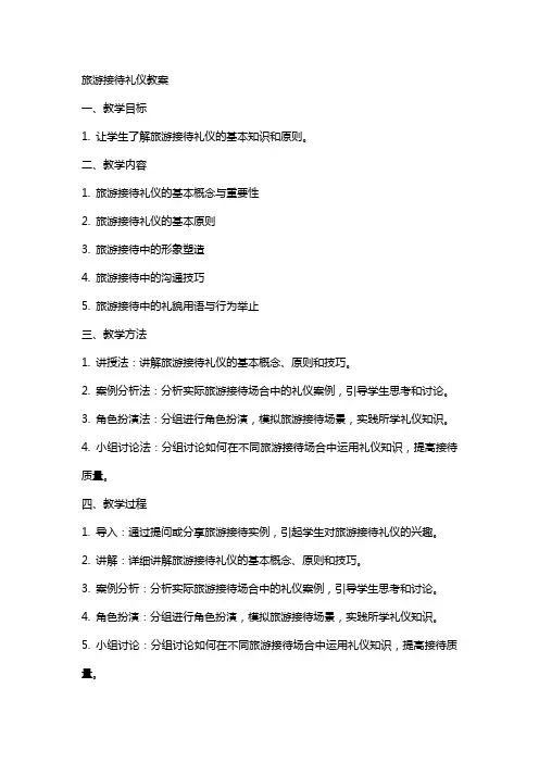 旅游接待礼仪教案