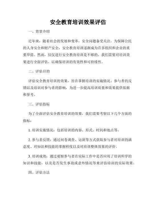 安全教育培训效果评估