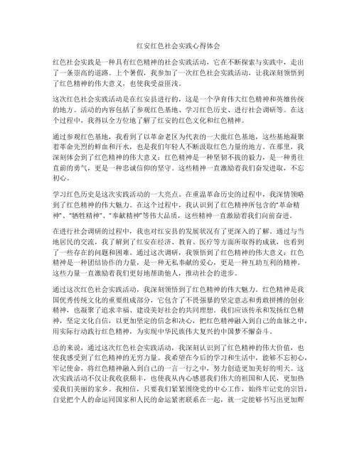 红安红色社会实践心得体会