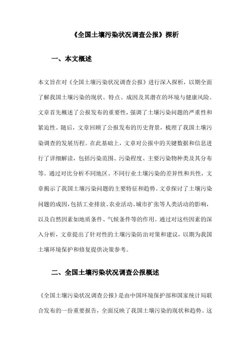 《全国土壤污染状况调查公报》探析