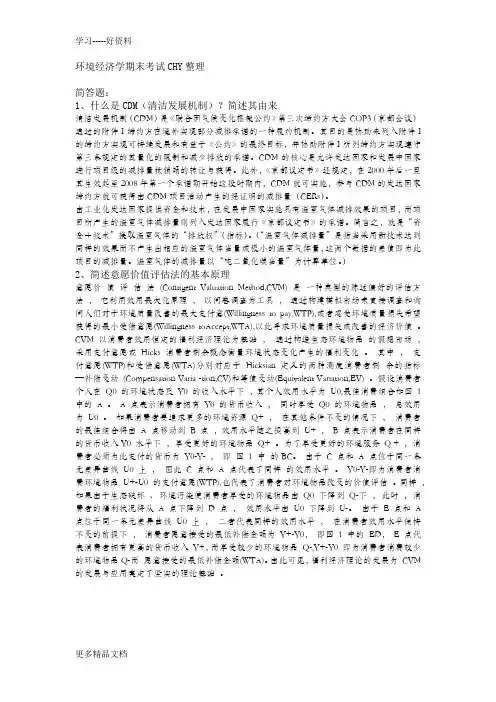环境经济学期末考试汇编