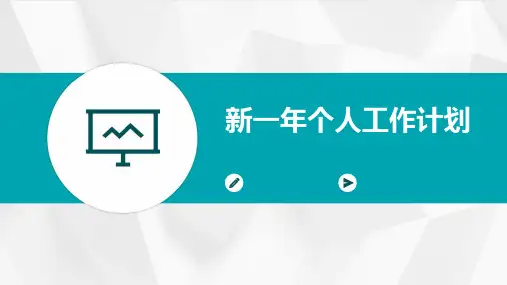 新一年个人工作计划PPT