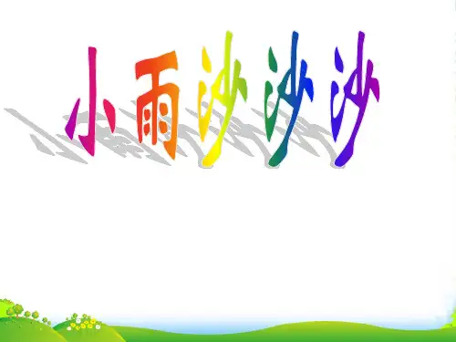 新人教版一年级音乐：《小雨沙沙沙》课件02