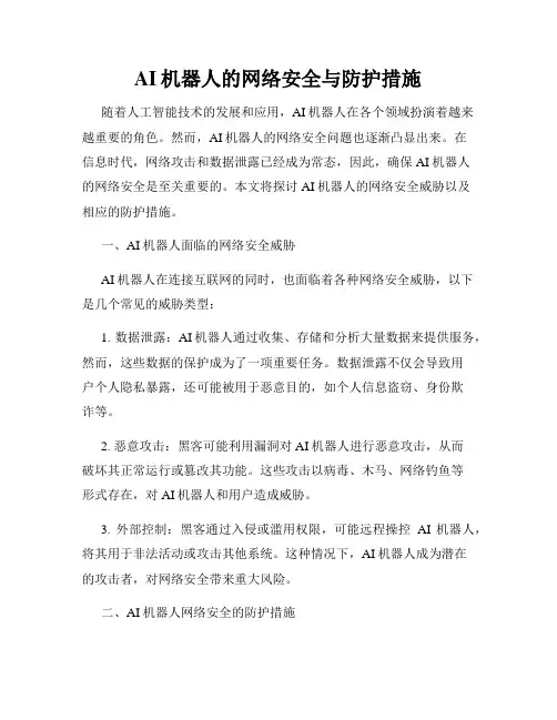 AI机器人的网络安全与防护措施