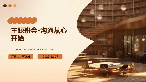 主题班会-沟通从心开始 (2)