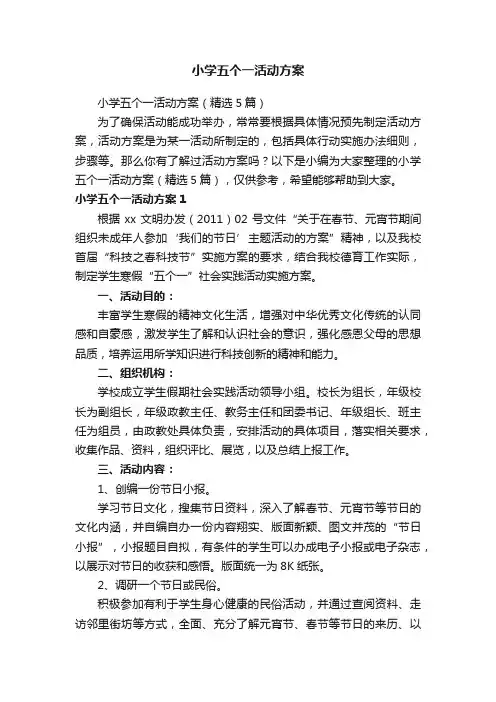小学五个一活动方案（精选5篇）