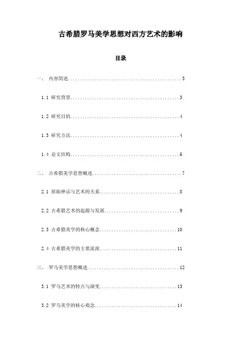 古希腊罗马美学思想对西方艺术的影响