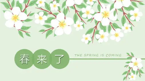 春天来了主题班会课件