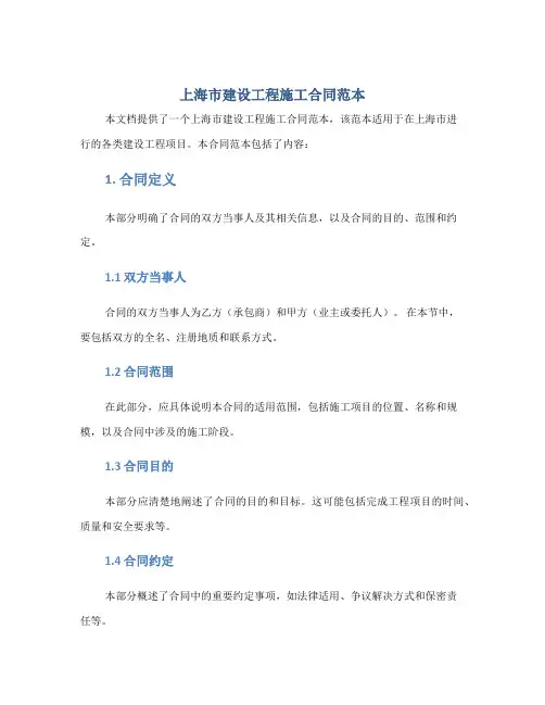 上海市建设工程施工合同范本