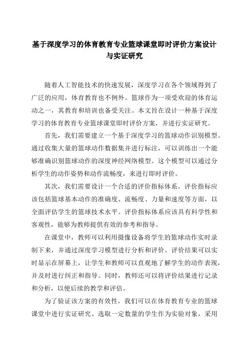 基于深度学习的体育教育专业篮球课堂即时评价方案设计与实证研究