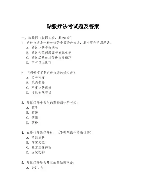 贴敷疗法考试题及答案