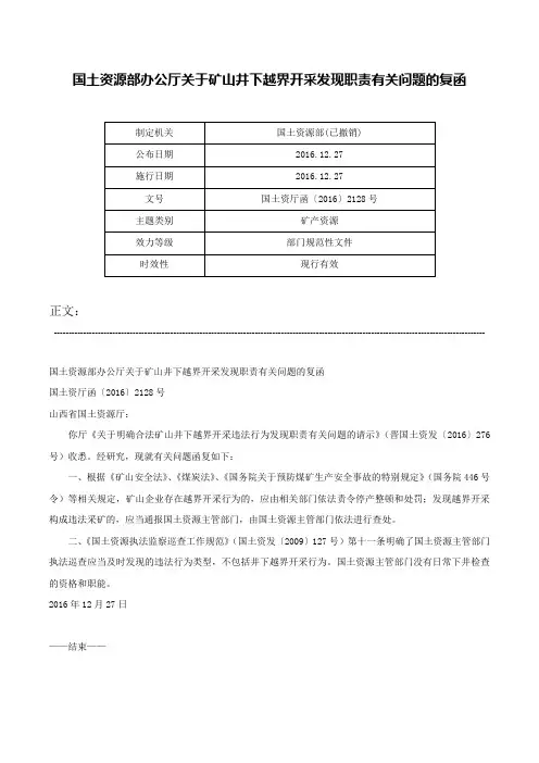 国土资源部办公厅关于矿山井下越界开采发现职责有关问题的复函-国土资厅函〔2016〕2128号