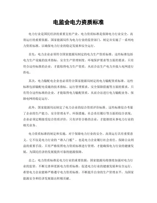 电监会电力资质标准