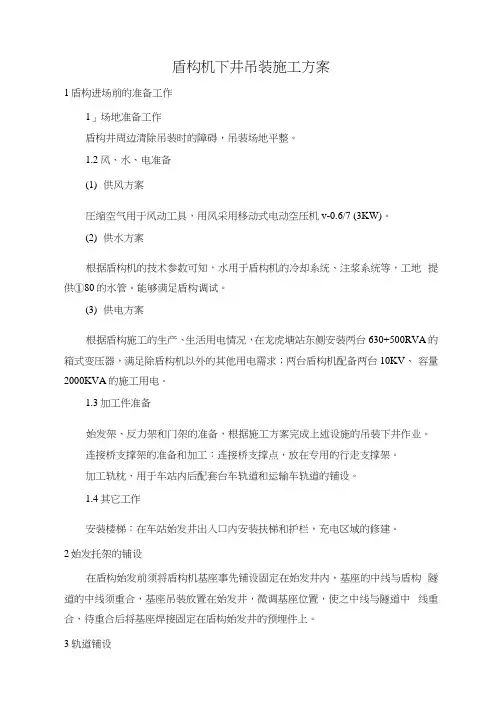 盾构机下井吊装施工方案