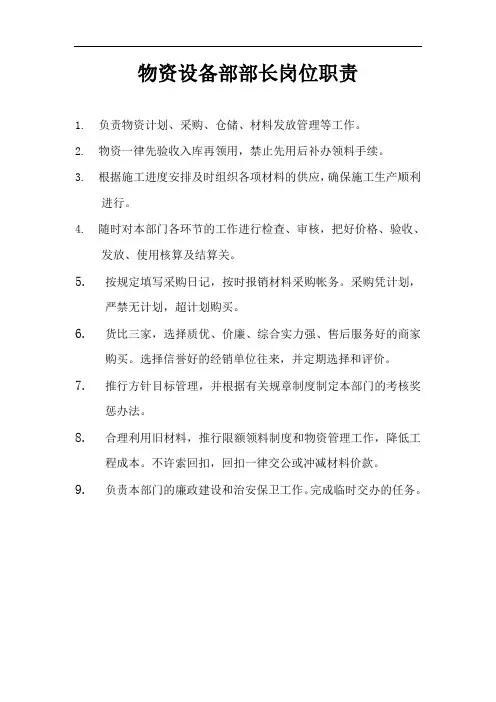 物资设备部部长岗位职责