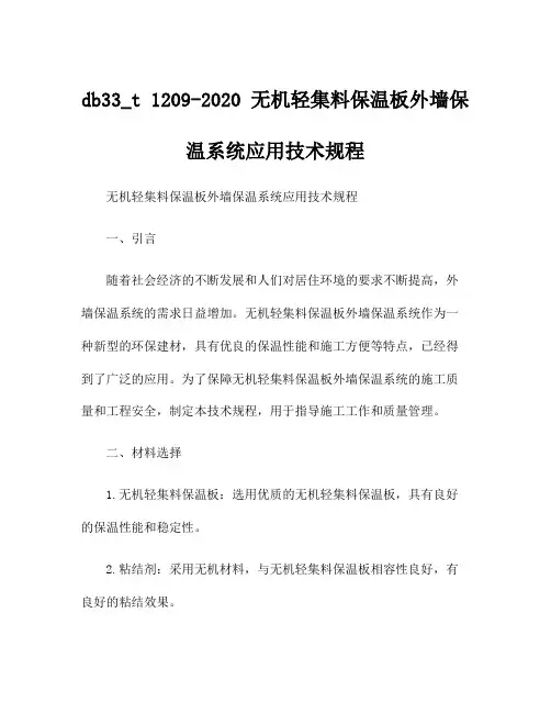 db33_t 1209-2020 无机轻集料保温板外墙保温系统应用技术规程