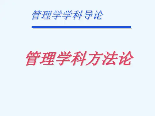 第2讲管理研究方法论