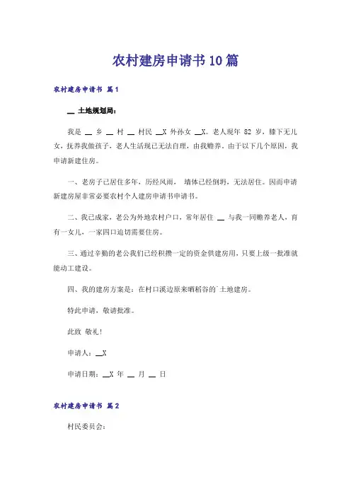 农村建房申请书10篇
