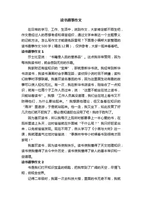 读书趣事作文500字（精选12篇）