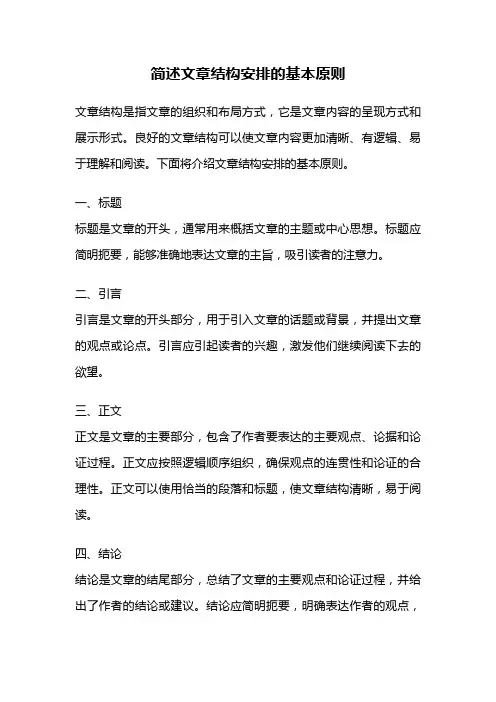 简述文章结构安排的基本原则