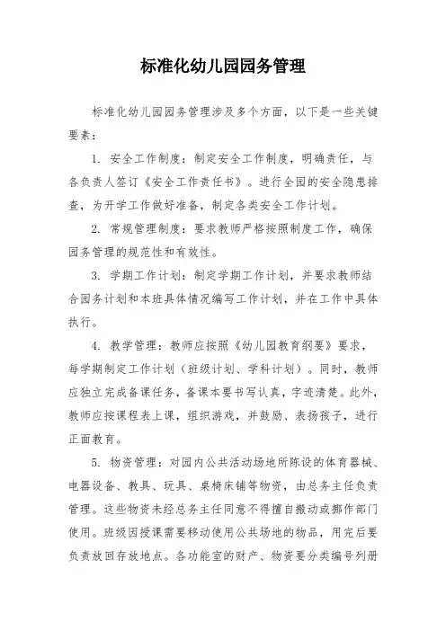 标准化幼儿园园务管理