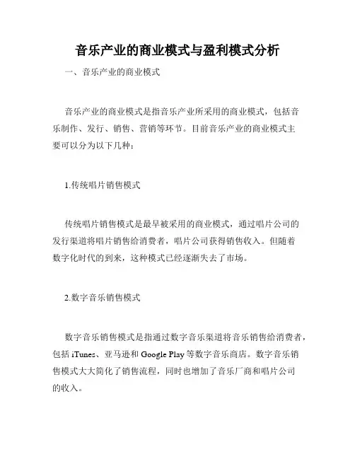 音乐产业的商业模式与盈利模式分析