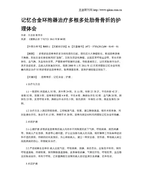 记忆合金环抱器治疗多根多处肋骨骨折的护理体会
