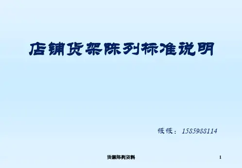 货架陈列资料课件