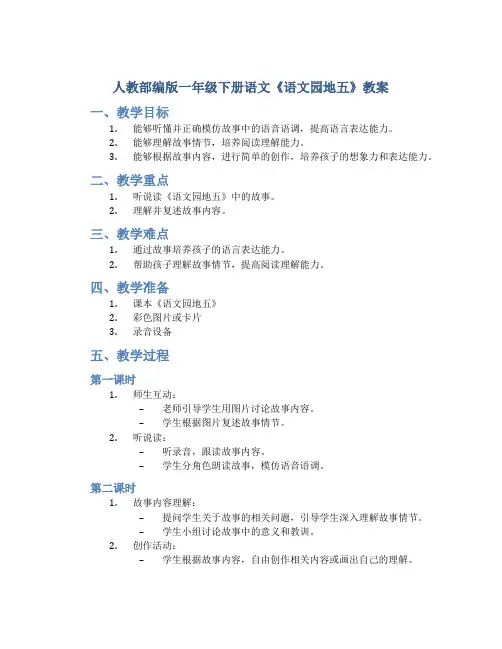 人教部编版一年级下册语文《语文园地五》教案