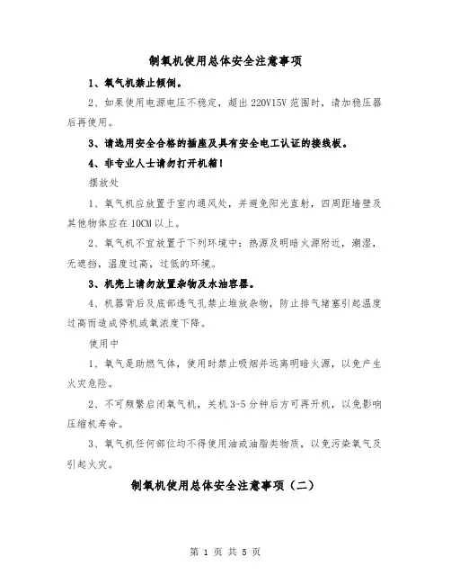制氧机使用总体安全注意事项（三篇）