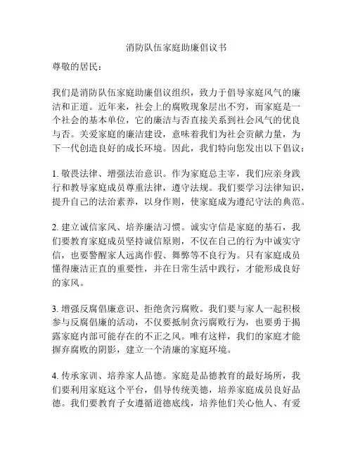 消防队伍家庭助廉倡议书