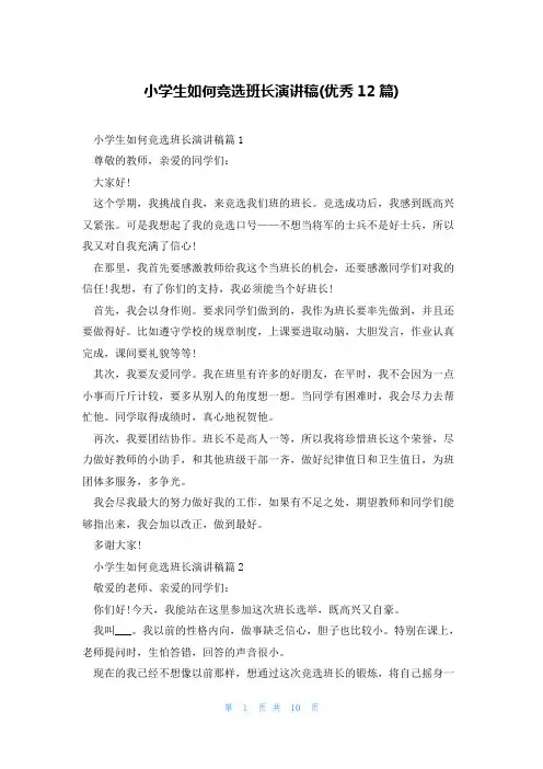 小学生如何竞选班长演讲稿(优秀12篇)
