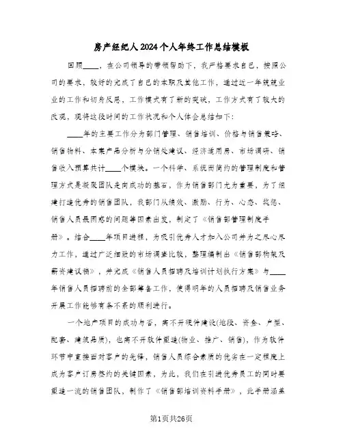 房产经纪人2024个人年终工作总结模板(五篇)