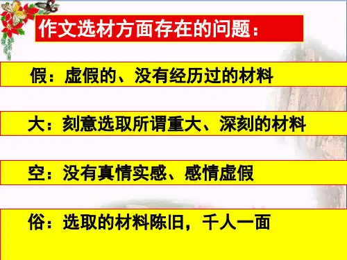 初中作文 记叙文怎样选材ppt