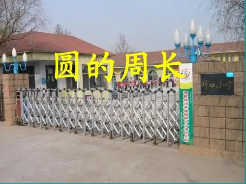 青岛版新课标数学六年级上册《圆的周长》课件.ppt