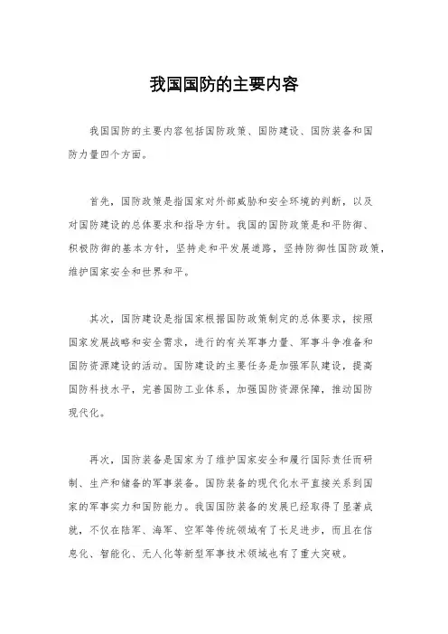 我国国防的主要内容